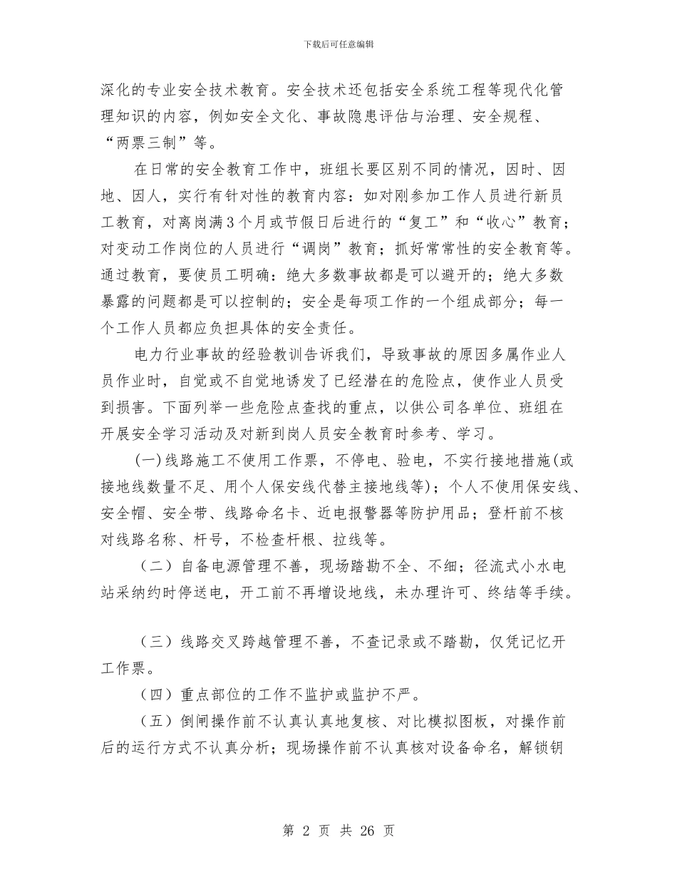 电力企业班组安全管理经验材料与电力供电集团工作报告范文汇编_第2页