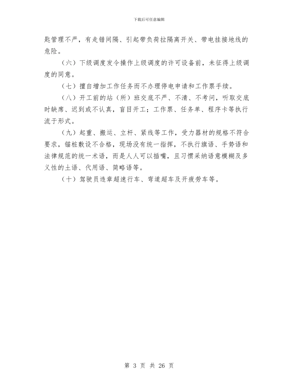 电力企业班组安全管理经验材料与电力供电集团工作报告范文汇编_第3页