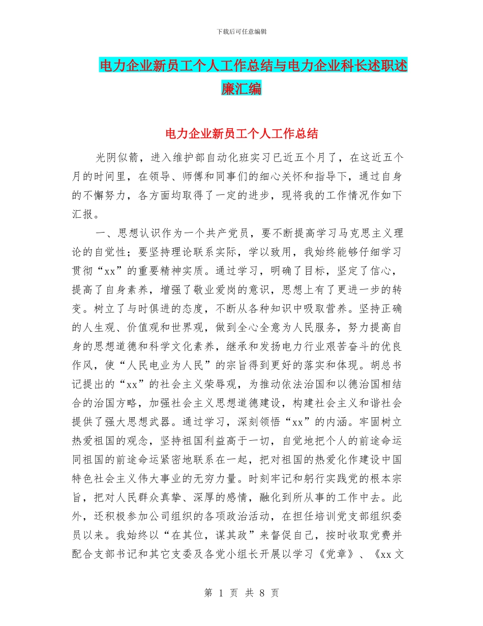电力企业新员工个人工作总结与电力企业科长述职述廉汇编_第1页
