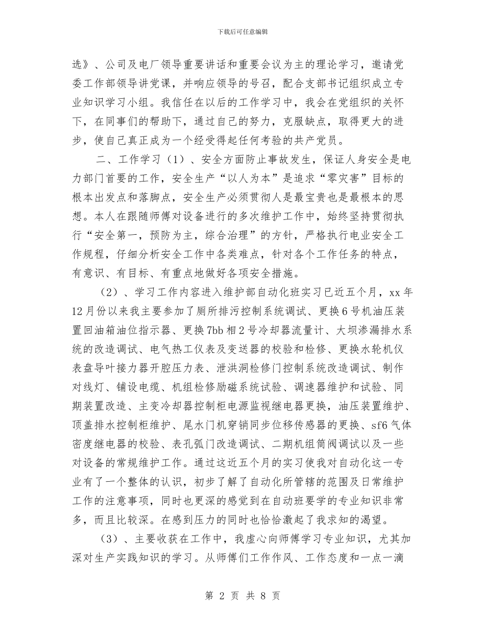 电力企业新员工个人工作总结与电力企业科长述职述廉汇编_第2页
