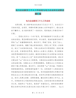 电力企业新员工个人工作总结与电力企业科长述职述廉汇编