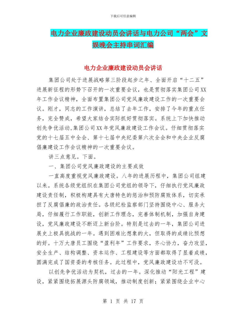 电力企业廉政建设动员会讲话与电力公司“两会”文娱晚会主持串词汇编_第1页