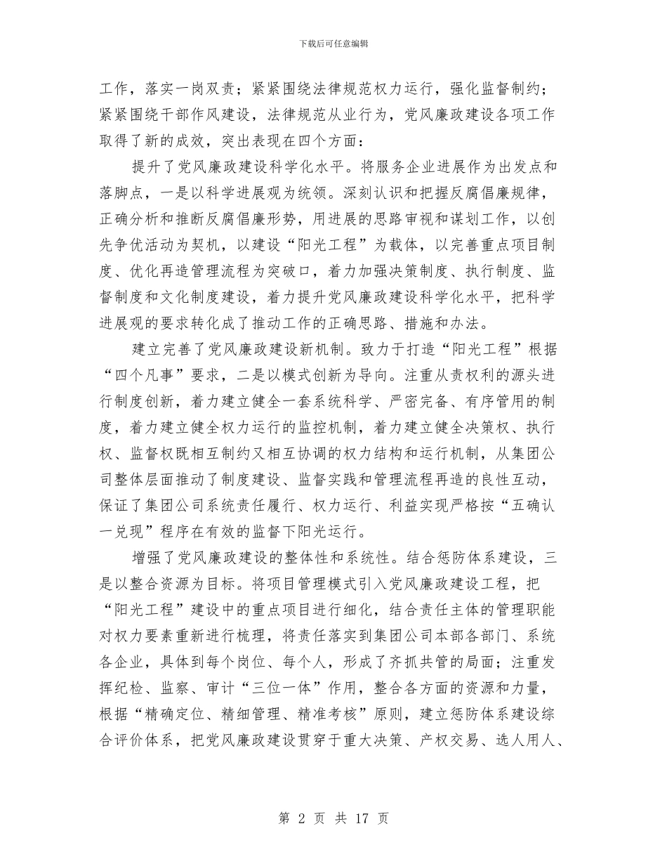 电力企业廉政建设动员会讲话与电力公司“两会”文娱晚会主持串词汇编_第2页