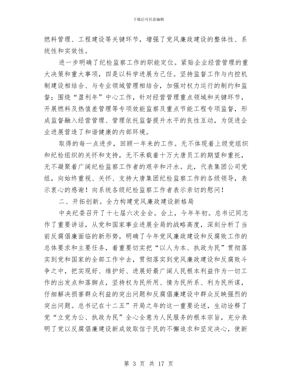 电力企业廉政建设动员会讲话与电力公司“两会”文娱晚会主持串词汇编_第3页