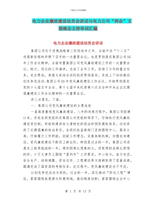 电力企业廉政建设动员会讲话与电力公司“两会”文娱晚会主持串词汇编