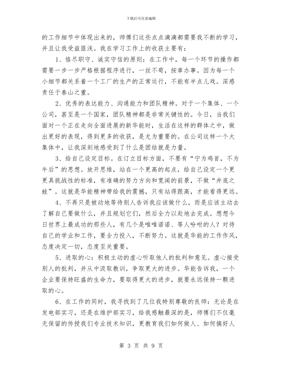 电力企业新员工个人工作总结与电力企业纪检述职述廉汇编_第3页
