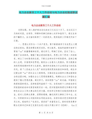 电力企业新员工个人工作总结与电力企业纪检述职述廉汇编