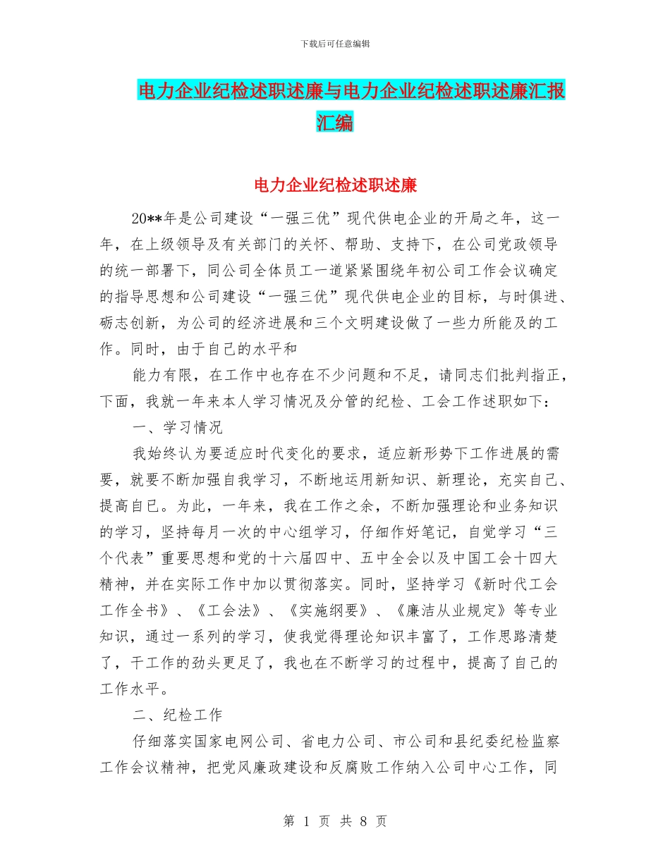 电力企业纪检述职述廉与电力企业纪检述职述廉汇报汇编_第1页