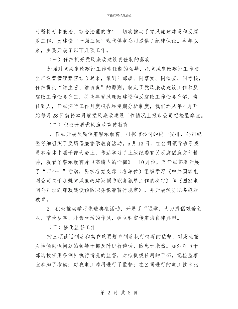 电力企业纪检述职述廉与电力企业纪检述职述廉汇报汇编_第2页