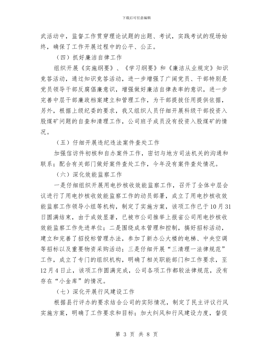 电力企业纪检述职述廉与电力企业纪检述职述廉汇报汇编_第3页