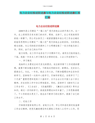 电力企业纪检述职述廉与电力企业纪检述职述廉汇报汇编