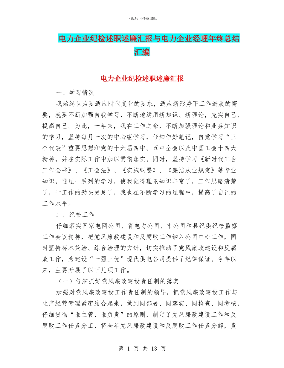 电力企业纪检述职述廉汇报与电力企业经理年终总结汇编_第1页