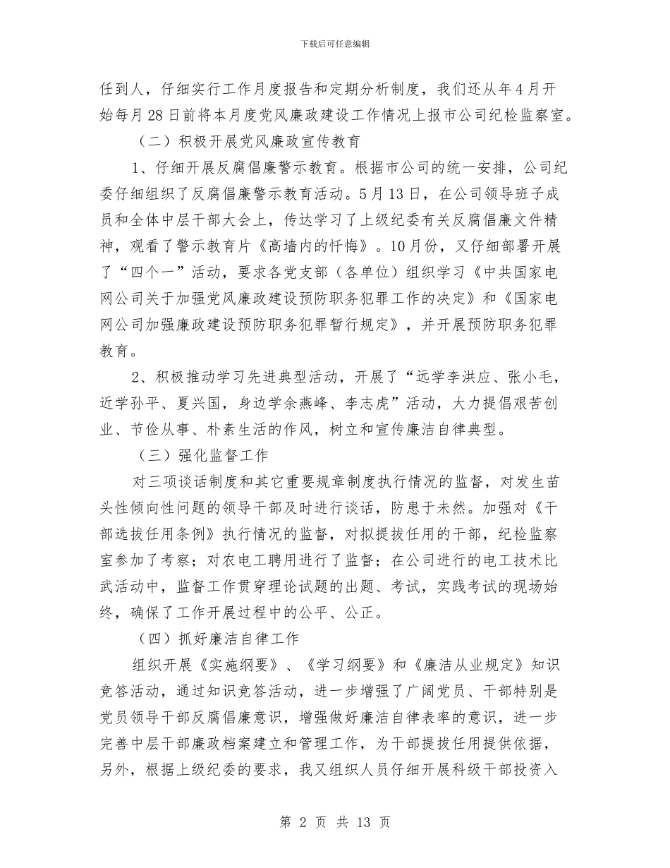 电力企业纪检述职述廉汇报与电力企业经理年终总结汇编_第2页