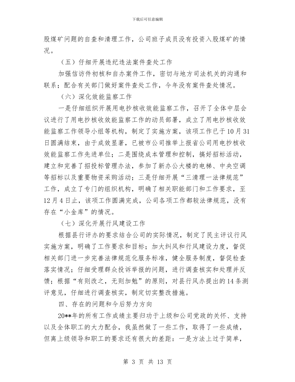电力企业纪检述职述廉汇报与电力企业经理年终总结汇编_第3页
