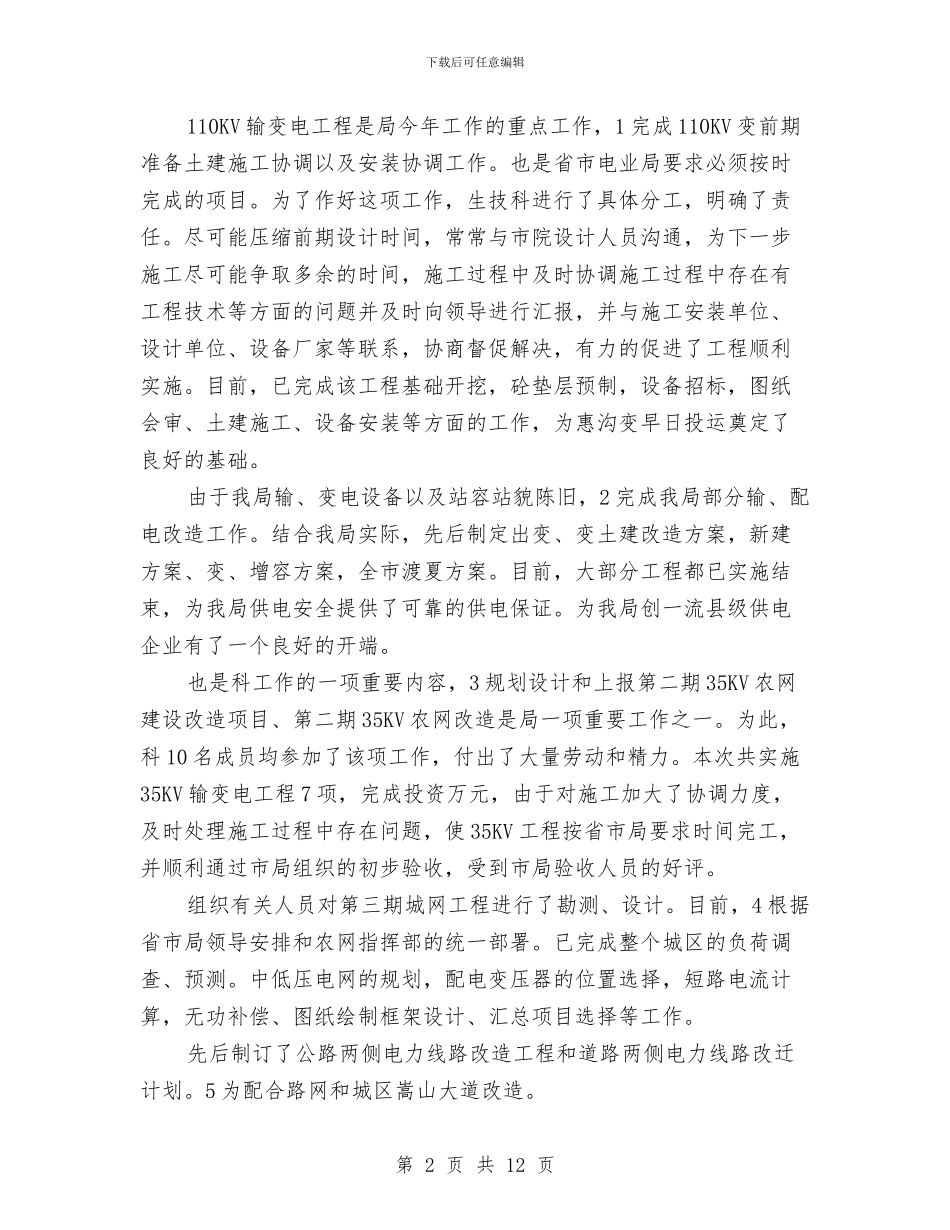 电力企业科长述职述廉与电力企业经理年终总结汇编_第2页