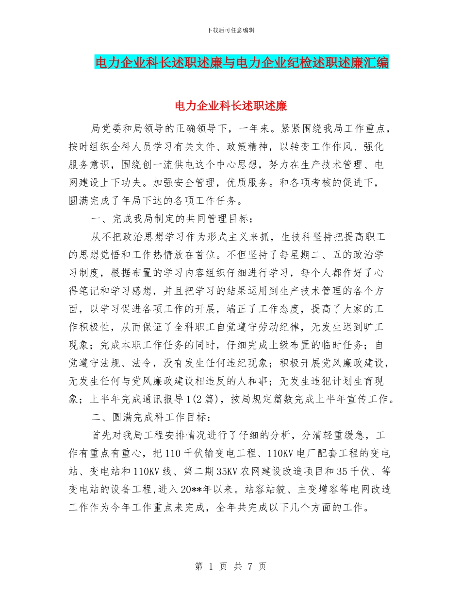 电力企业科长述职述廉与电力企业纪检述职述廉汇编_第1页