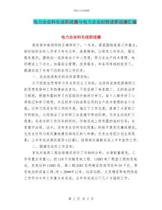 电力企业科长述职述廉与电力企业纪检述职述廉汇编