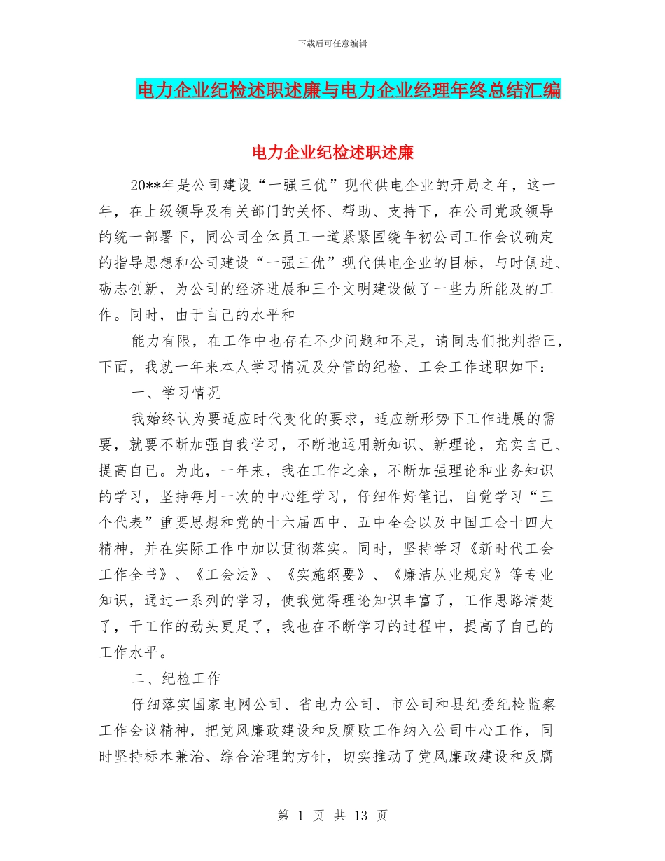 电力企业纪检述职述廉与电力企业经理年终总结汇编_第1页