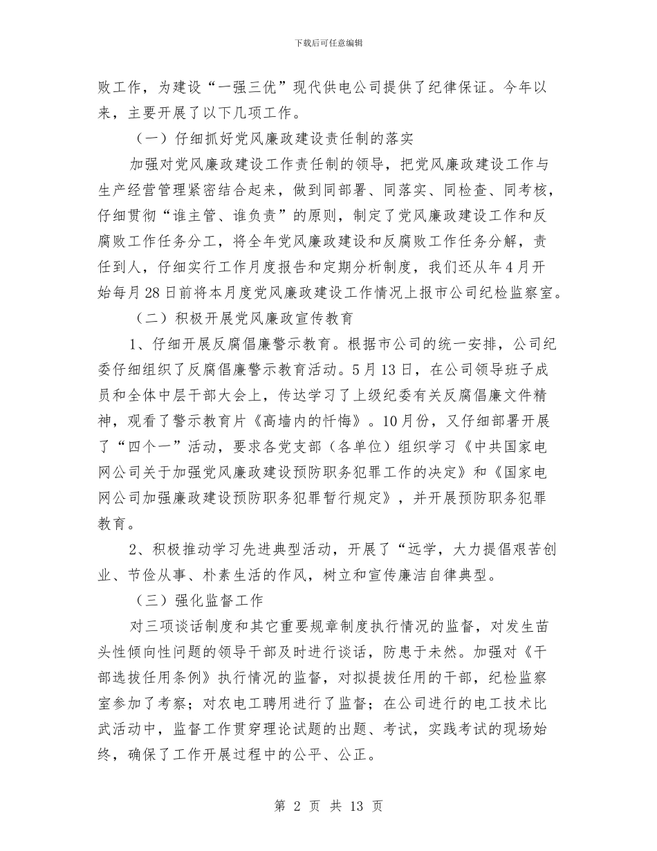电力企业纪检述职述廉与电力企业经理年终总结汇编_第2页