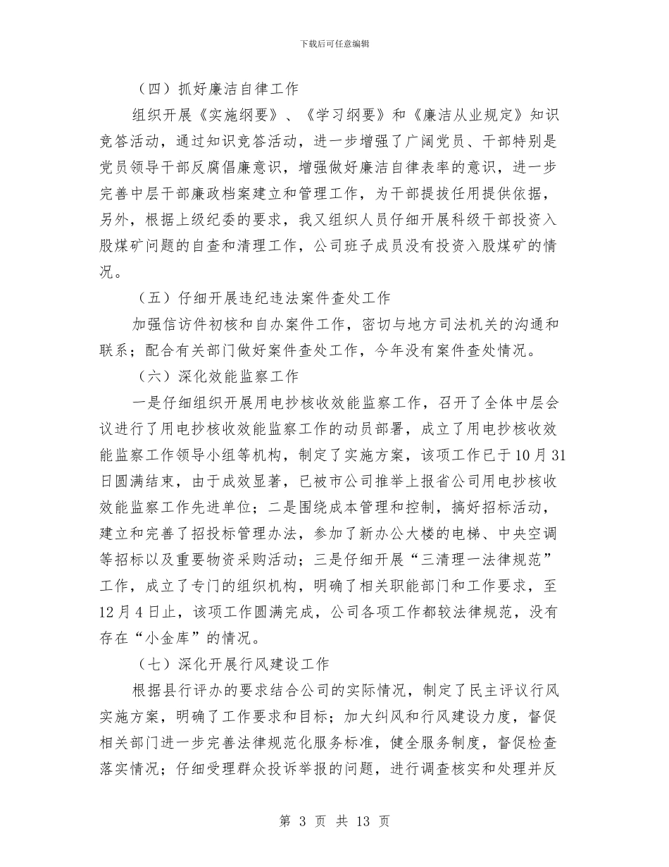 电力企业纪检述职述廉与电力企业经理年终总结汇编_第3页