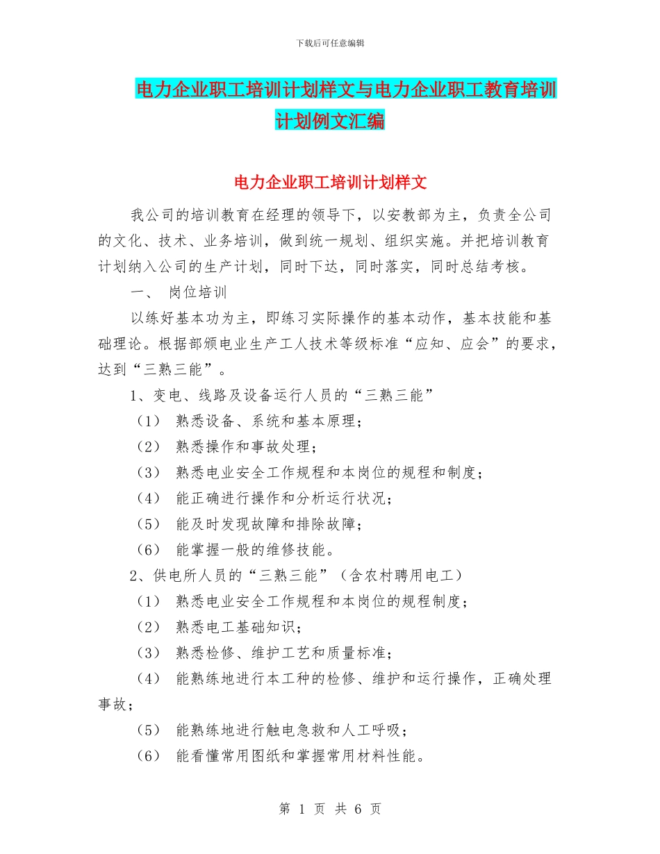 电力企业职工培训计划样文与电力企业职工教育培训计划例文汇编_第1页