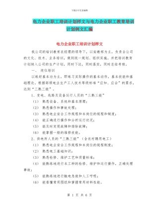 电力企业职工培训计划样文与电力企业职工教育培训计划例文汇编