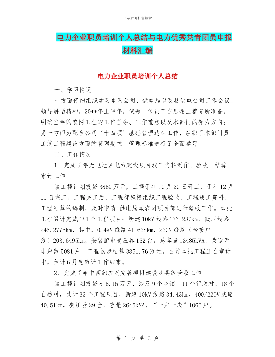 电力企业职员培训个人总结与电力优秀共青团员申报材料汇编_第1页
