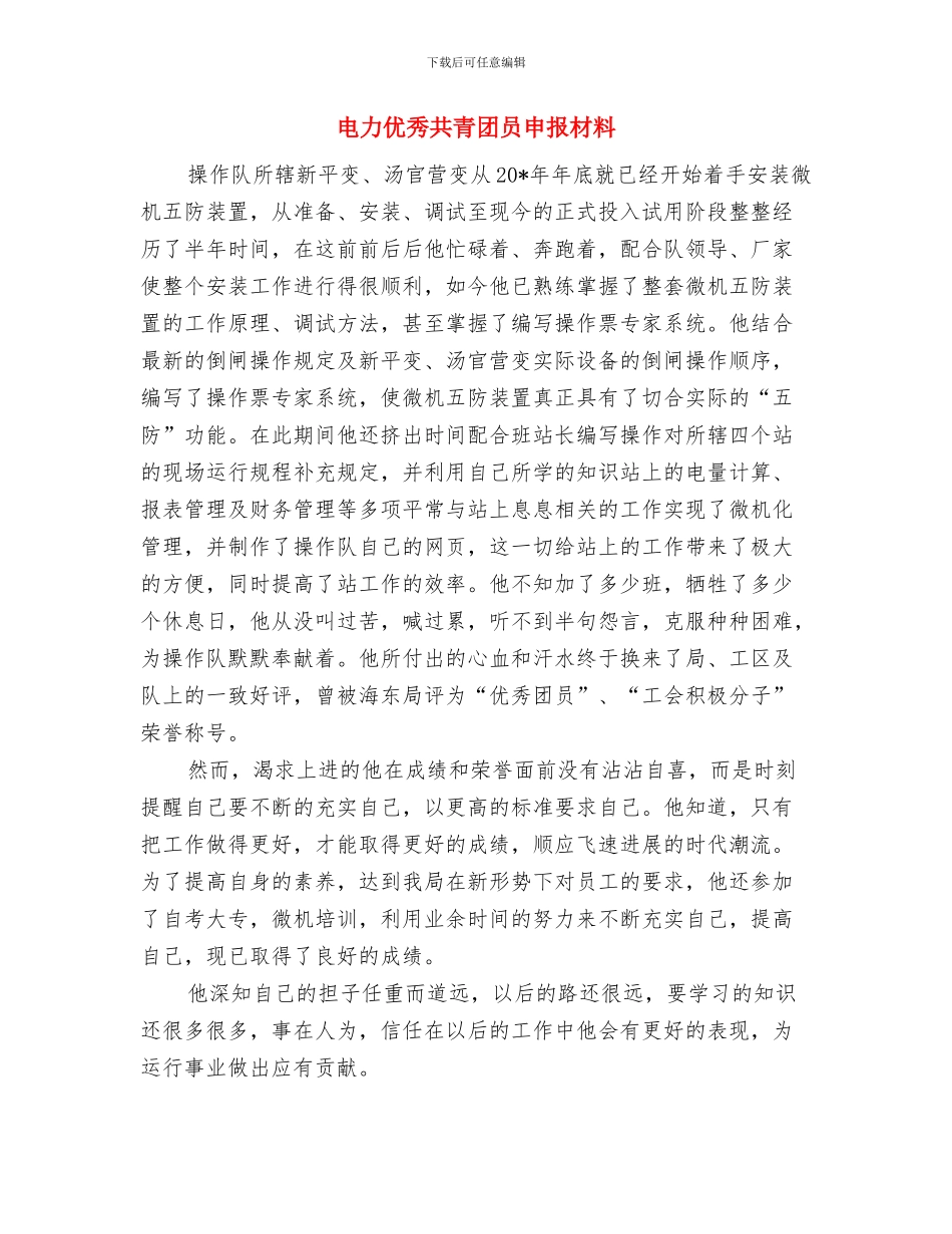 电力企业职员培训个人总结与电力优秀共青团员申报材料汇编_第3页