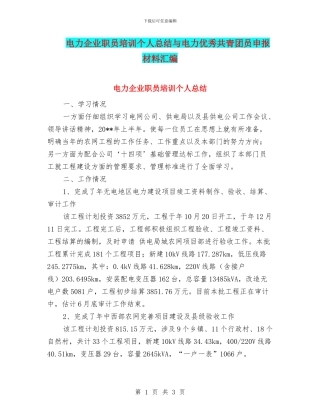 电力企业职员培训个人总结与电力优秀共青团员申报材料汇编
