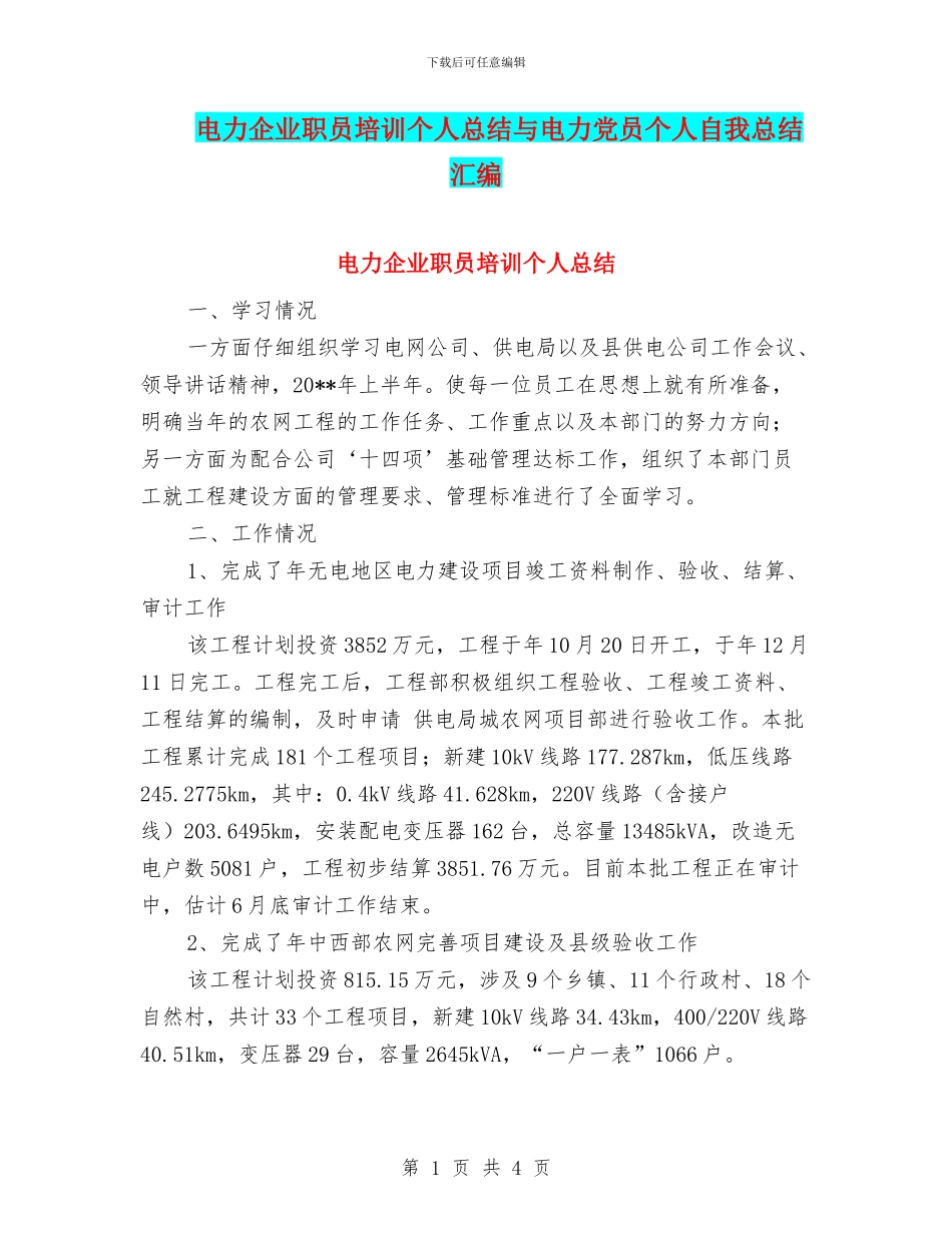 电力企业职员培训个人总结与电力党员个人自我总结汇编_第1页