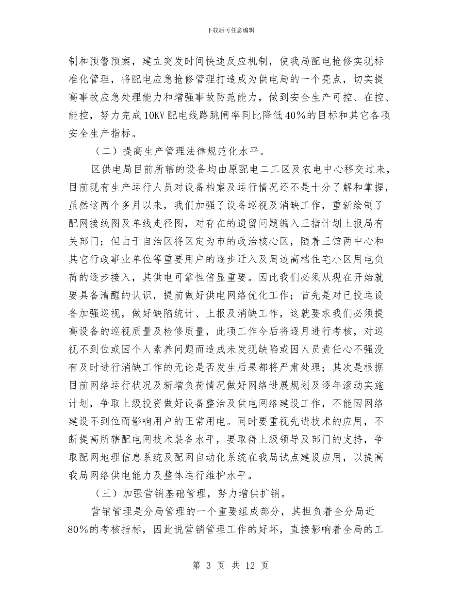 电力企业经理年终总结与电力优质服务年终工作总结汇编_第3页
