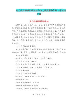 电力企业经理年终总结与电力优质服务年终工作总结汇编
