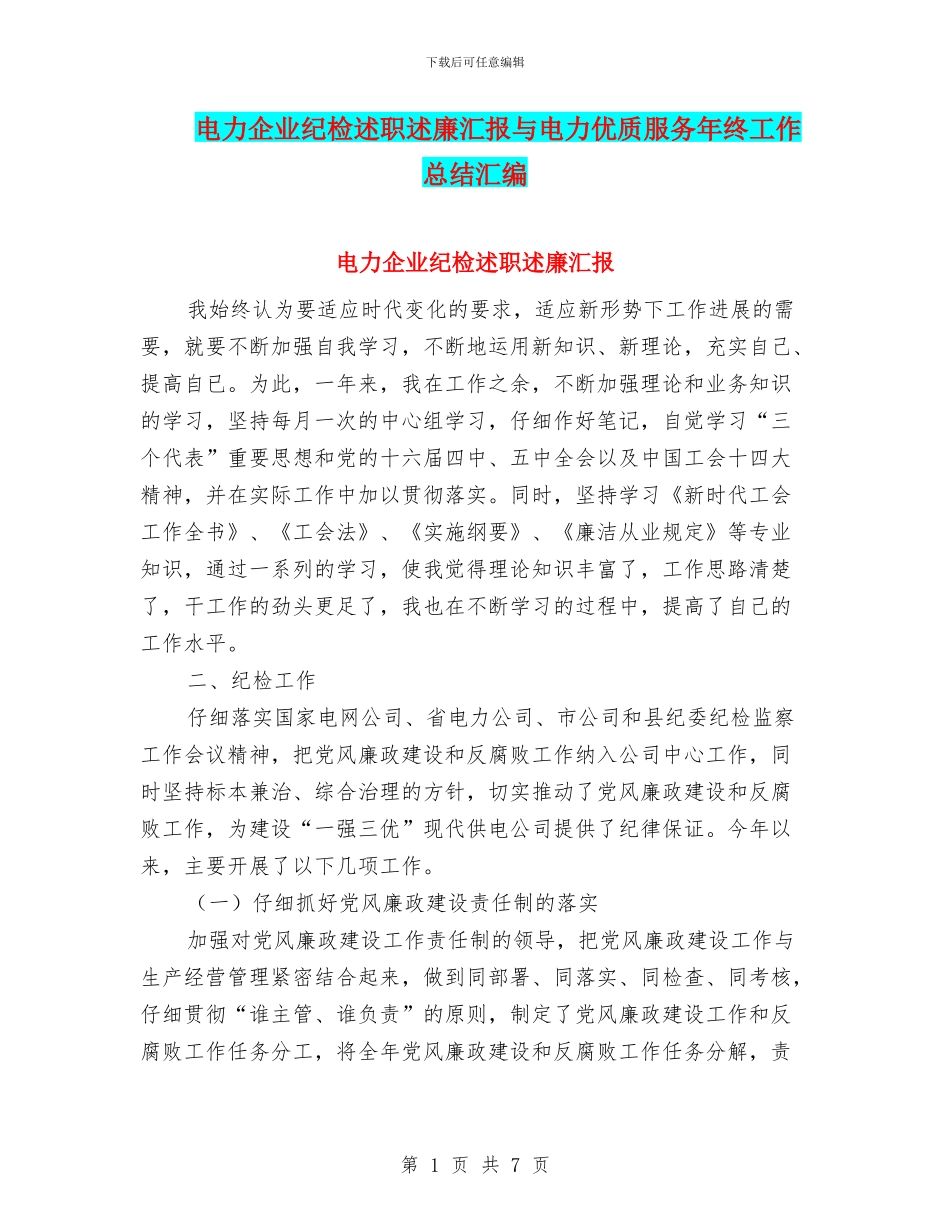 电力企业纪检述职述廉汇报与电力优质服务年终工作总结汇编_第1页