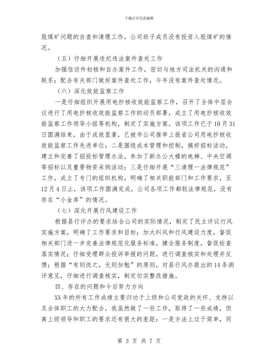 电力企业纪检述职述廉汇报与电力优质服务年终工作总结汇编_第3页