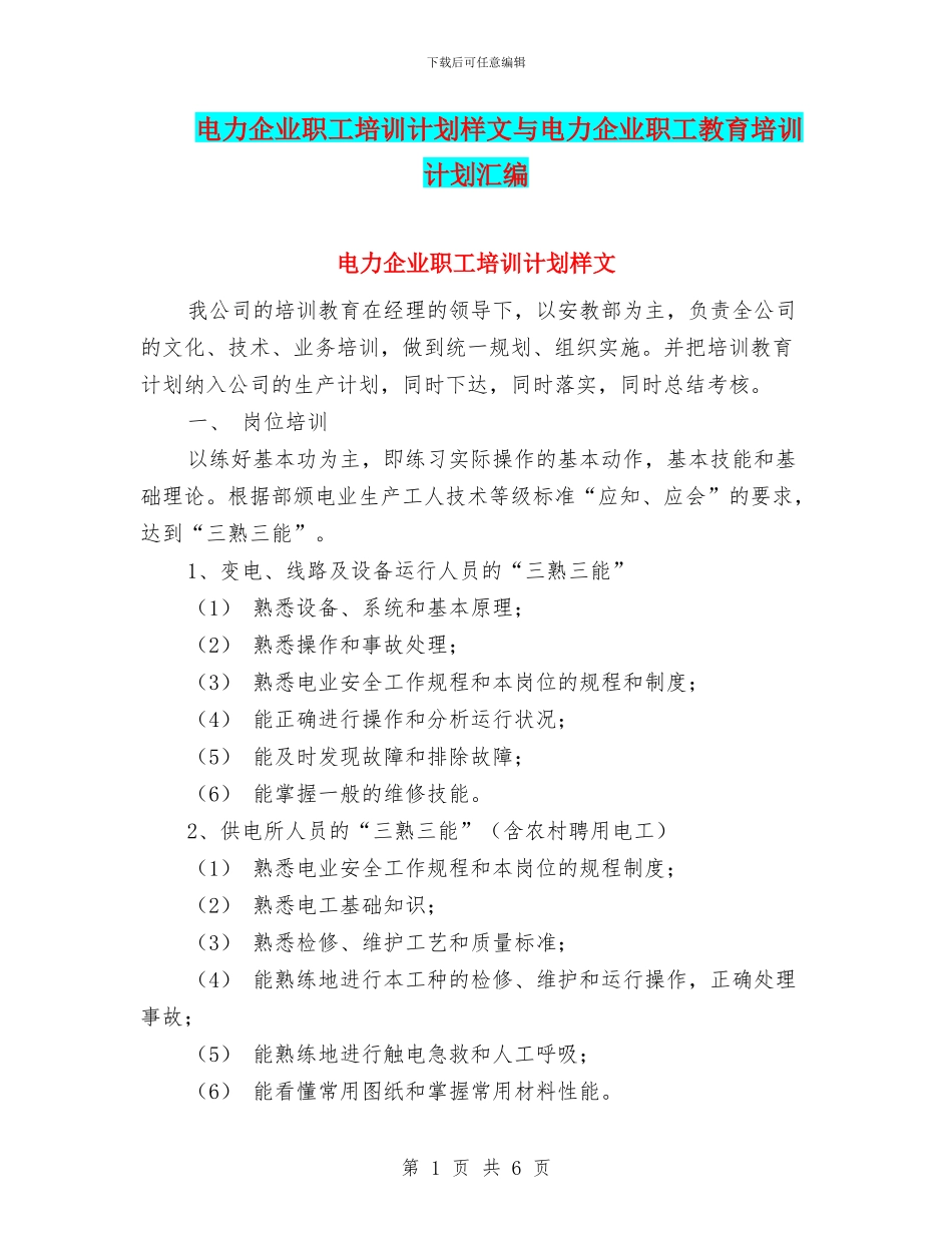 电力企业职工培训计划样文与电力企业职工教育培训计划汇编_第1页