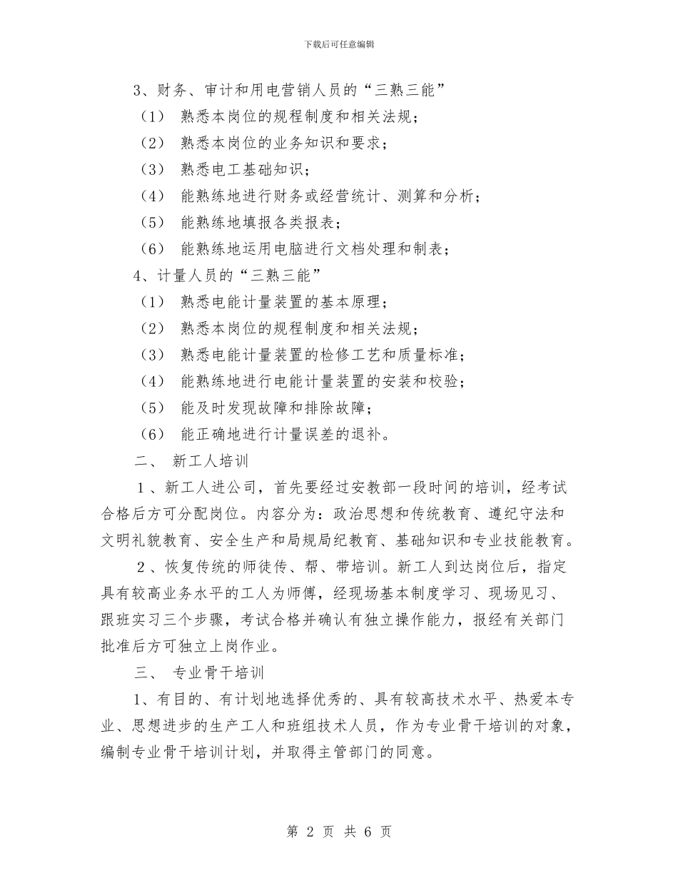 电力企业职工培训计划样文与电力企业职工教育培训计划汇编_第2页