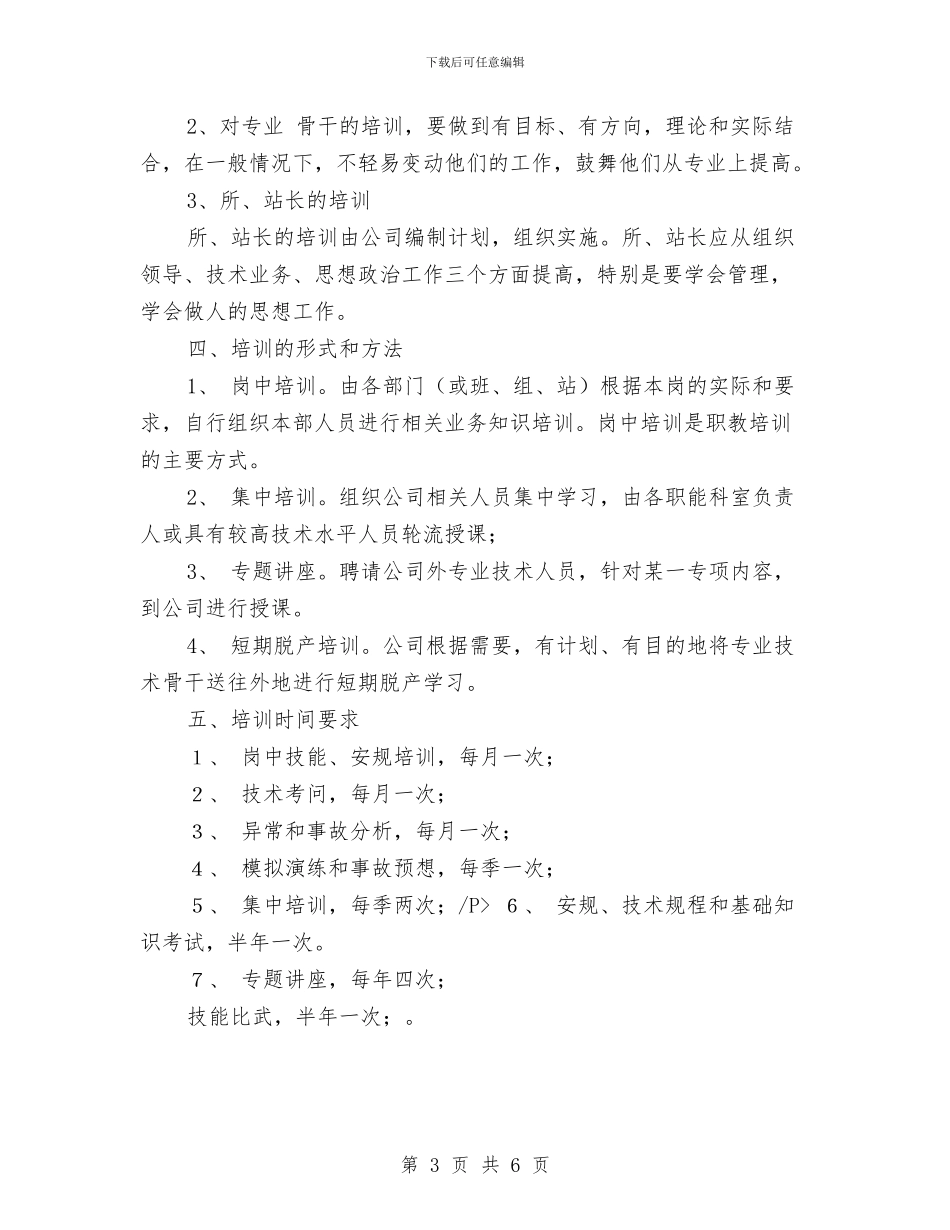 电力企业职工培训计划样文与电力企业职工教育培训计划汇编_第3页