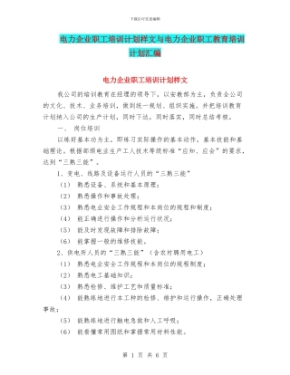 电力企业职工培训计划样文与电力企业职工教育培训计划汇编