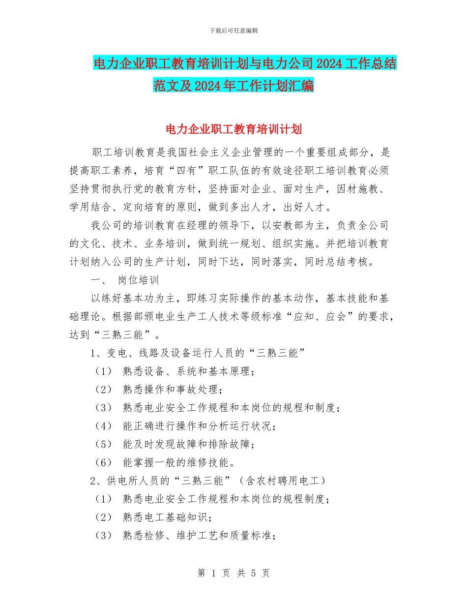 电力企业职工教育培训计划与电力公司2024工作总结范文及2024年工作计划汇编_第1页