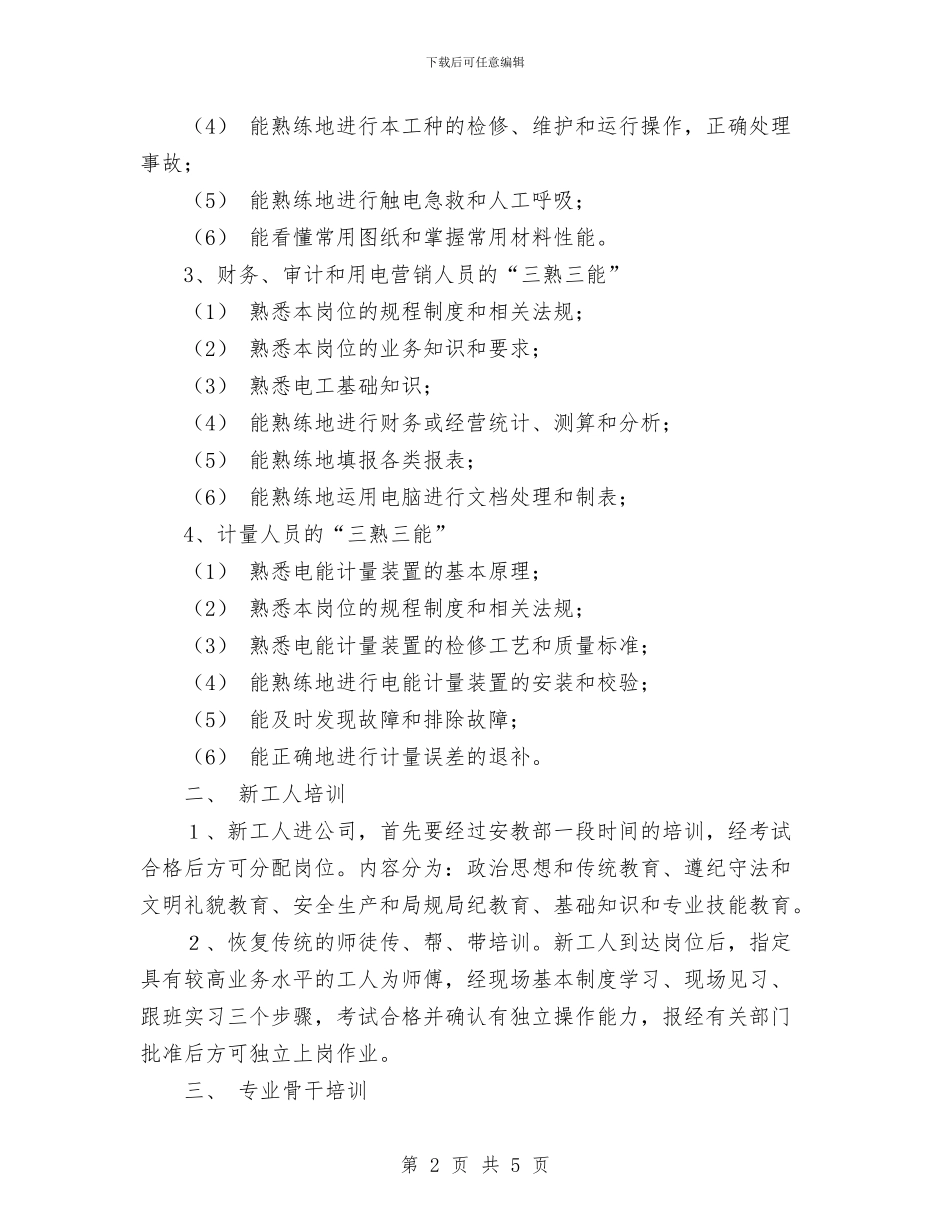 电力企业职工教育培训计划与电力公司2024工作总结范文及2024年工作计划汇编_第2页