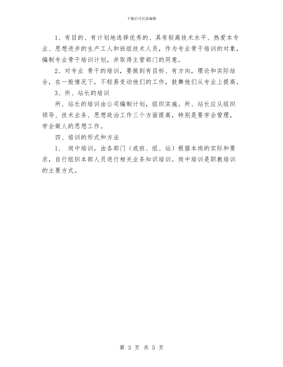 电力企业职工教育培训计划与电力公司2024工作总结范文及2024年工作计划汇编_第3页