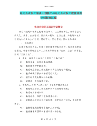 电力企业职工培训计划样文与电力企业职工教育培训计划样例汇编