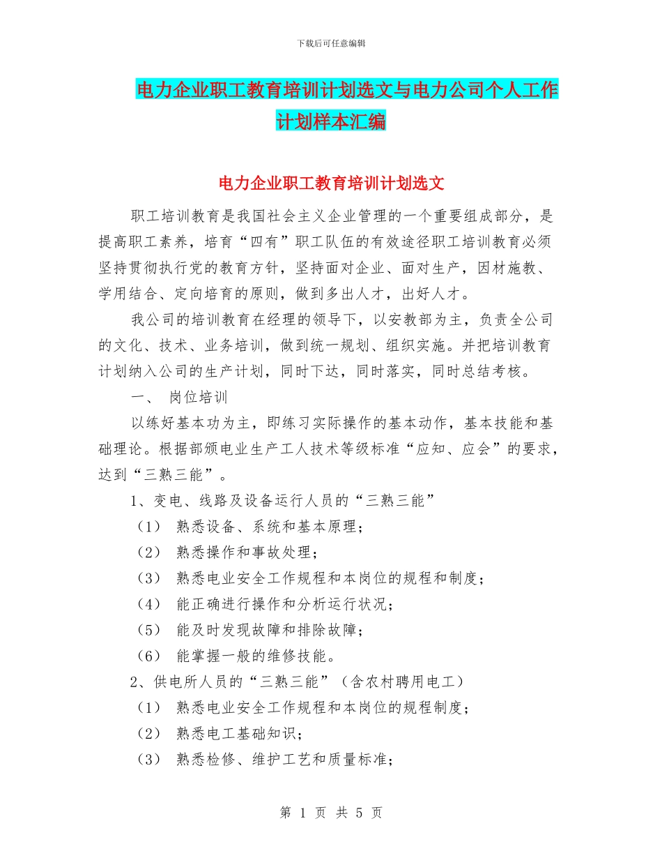 电力企业职工教育培训计划选文与电力公司个人工作计划样本汇编_第1页
