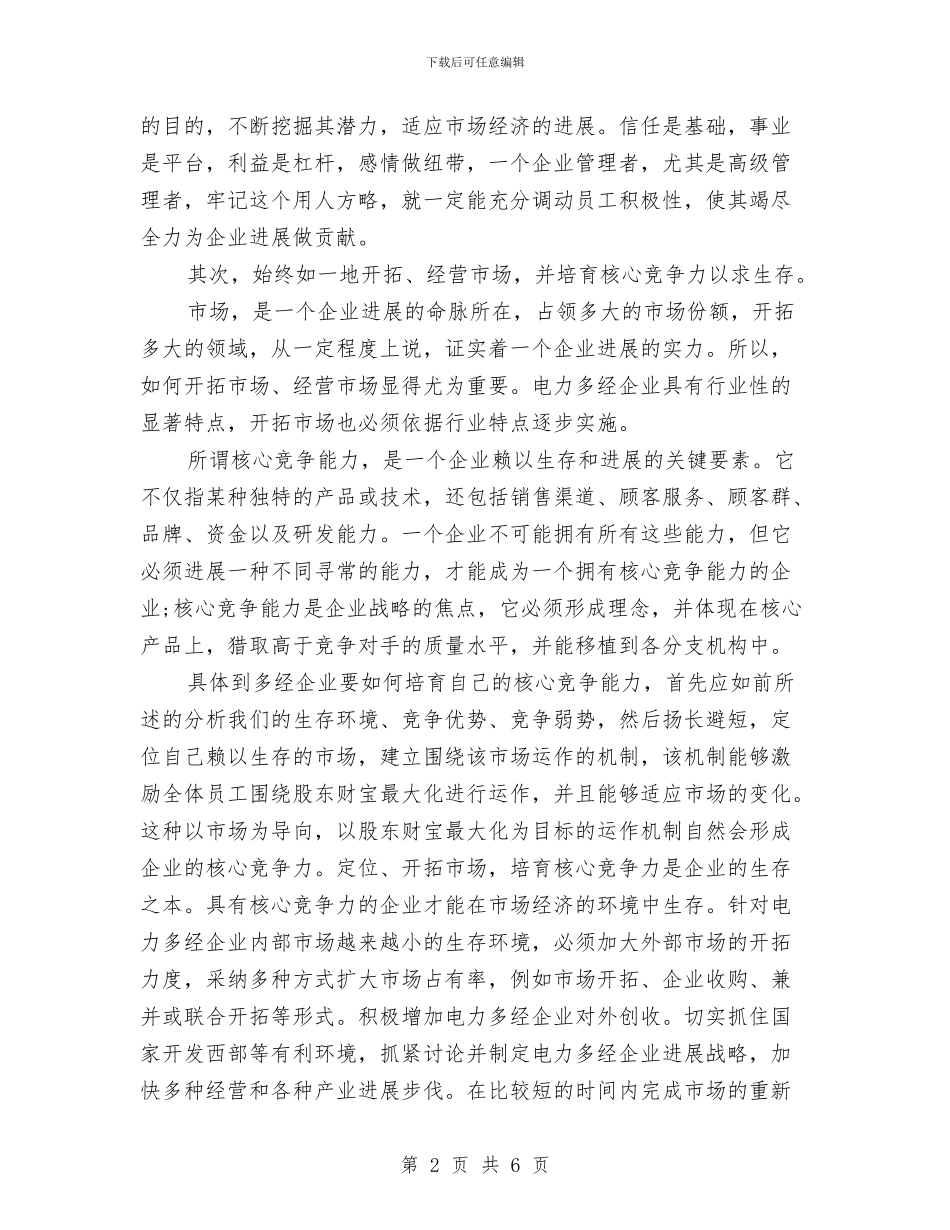 电力企业部门管理学习体会与电力党员个人自我总结汇编_第2页