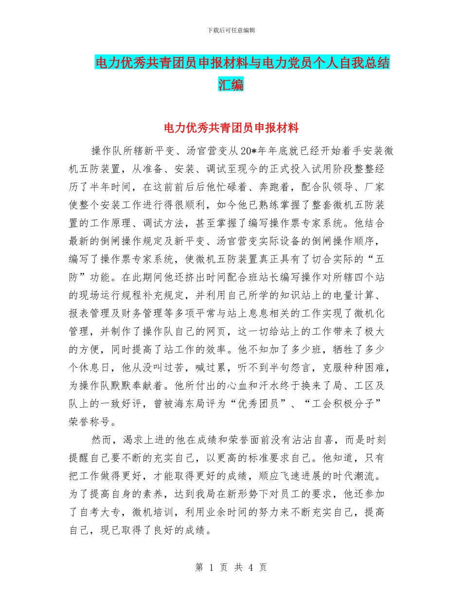 电力优秀共青团员申报材料与电力党员个人自我总结汇编_第1页
