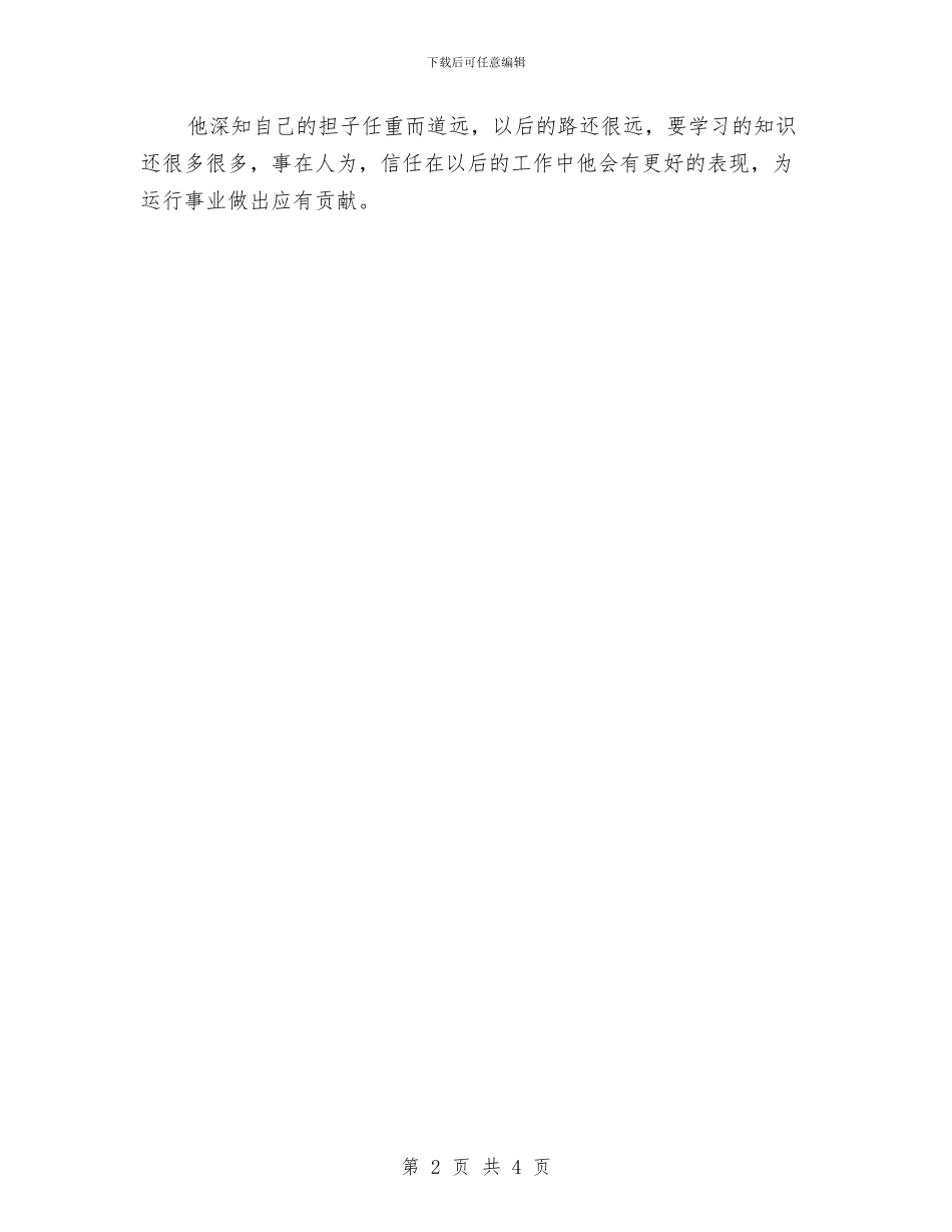 电力优秀共青团员申报材料与电力党员个人自我总结汇编_第2页