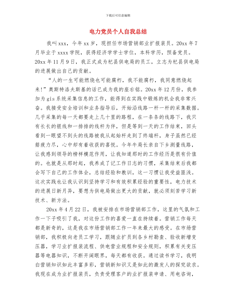 电力优秀共青团员申报材料与电力党员个人自我总结汇编_第3页