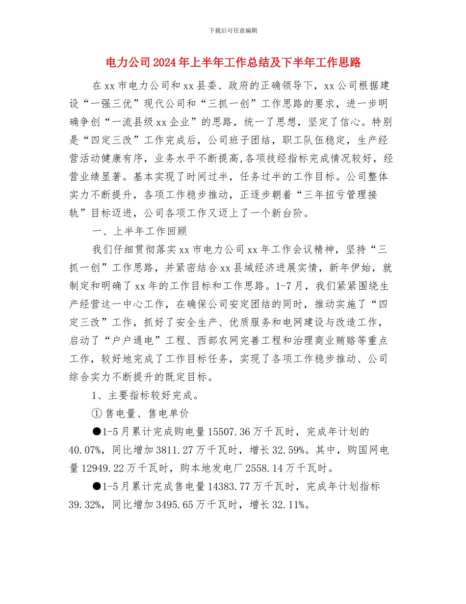 电力保障和农网改造工作报告与电力公司2024年上半年工作总结及下半年工作思路汇编_第3页