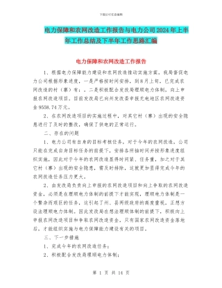 电力保障和农网改造工作报告与电力公司2024年上半年工作总结及下半年工作思路汇编