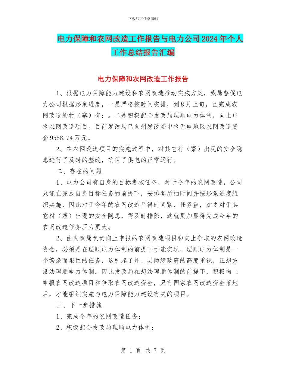 电力保障和农网改造工作报告与电力公司2024年个人工作总结报告汇编_第1页